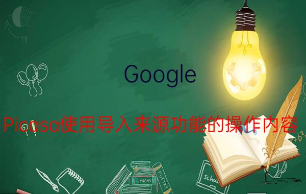 Google Picasa使用导入来源功能的操作内容